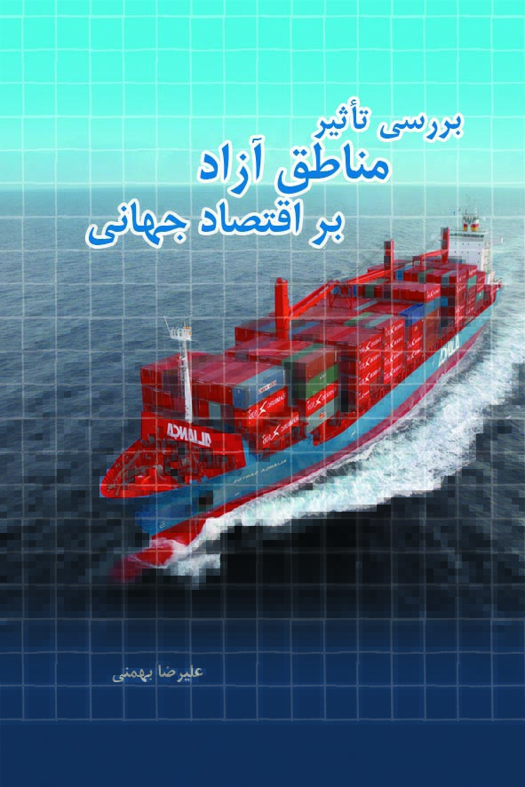 بررسی تاثیر مناطق آزاد بر اقتصاد جهانی:‌مطالعه موردی مناطق آزاد ایران